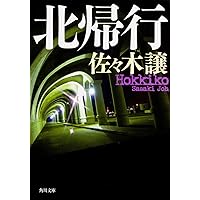 Amazon.co.jp: 夜にその名を呼べば (ハヤカワ文庫 JA サ 2-2